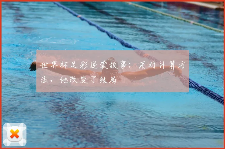 世界杯足彩逆袭故事:用对计算方法,他改变了结局