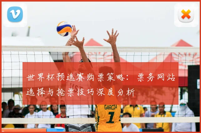 世界杯预选赛购票策略：票务网站选择与抢票技巧深度分析