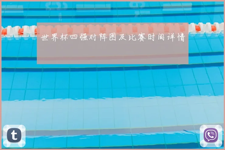 世界杯四强对阵图及比赛时间详情