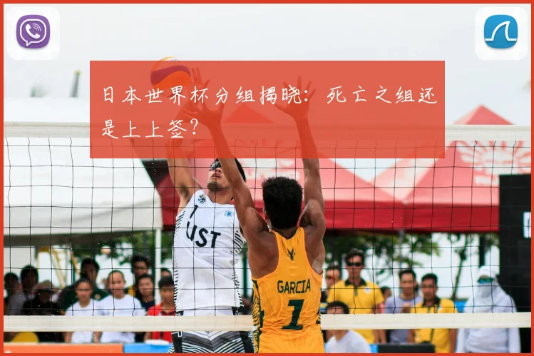 日本世界杯分组揭晓：死亡之组还是上上签？