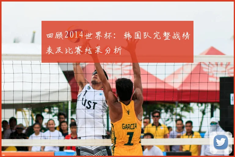回顾2014世界杯：韩国队完整战绩表及比赛结果分析