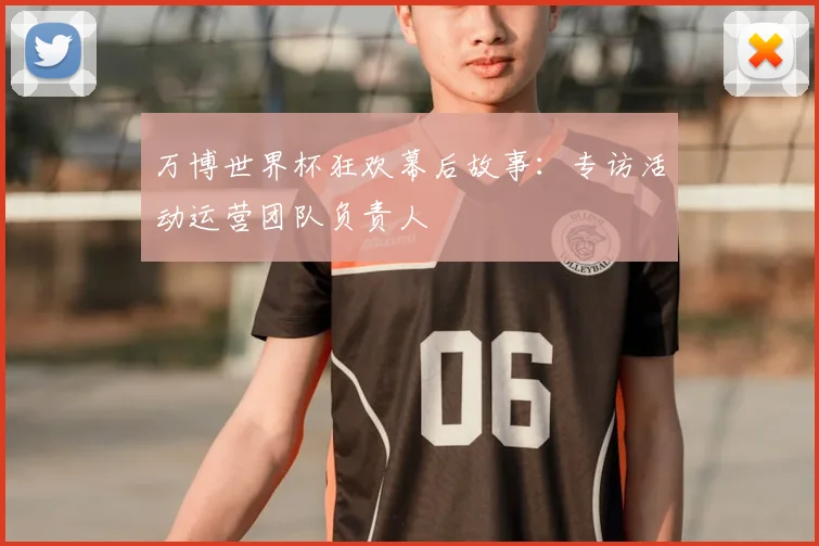 万博世界杯狂欢幕后故事:专访活动运营团队负责人
