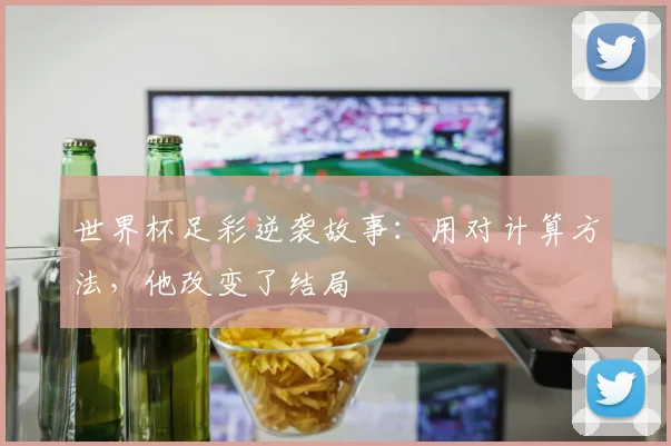 世界杯足彩逆袭故事:用对计算方法,他改变了结局