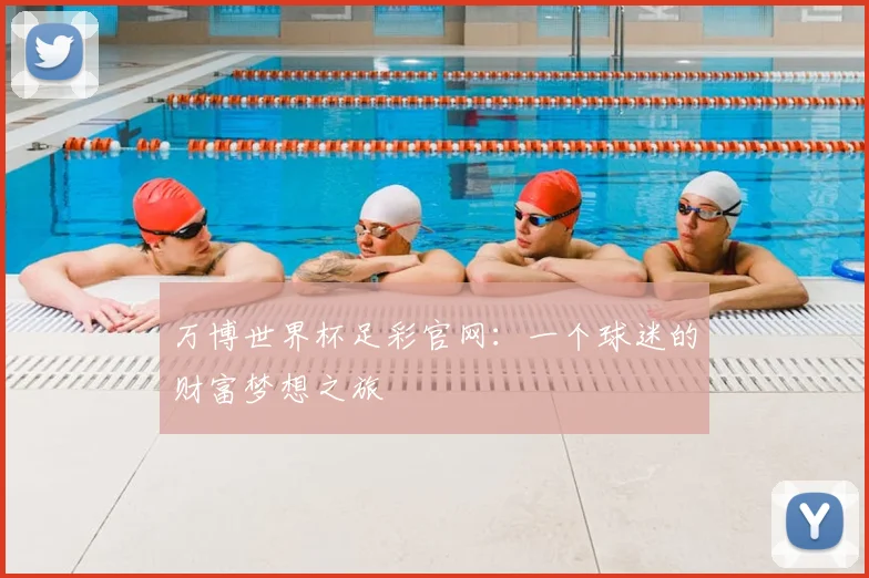 万博世界杯足彩官网:一个球迷的财富梦想之旅