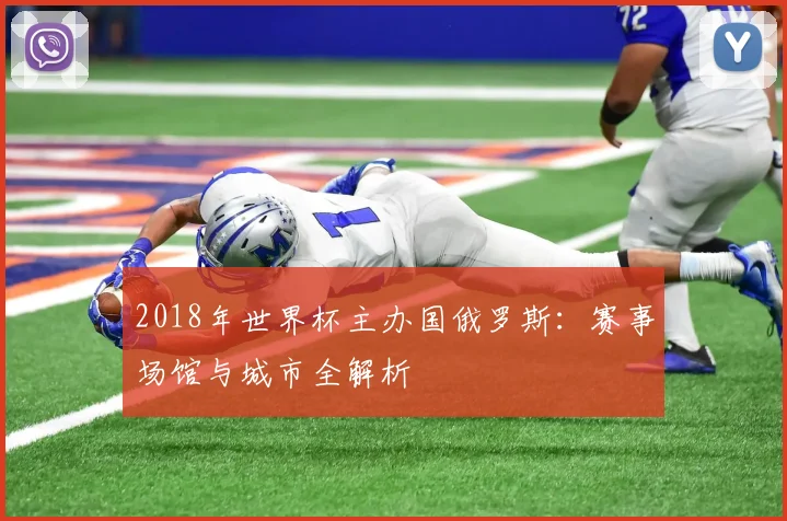 2018年世界杯主办国俄罗斯：赛事场馆与城市全解析