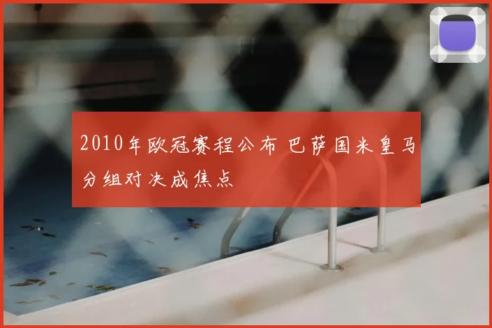 2010年欧冠赛程公布 巴萨国米皇马分组对决成焦点