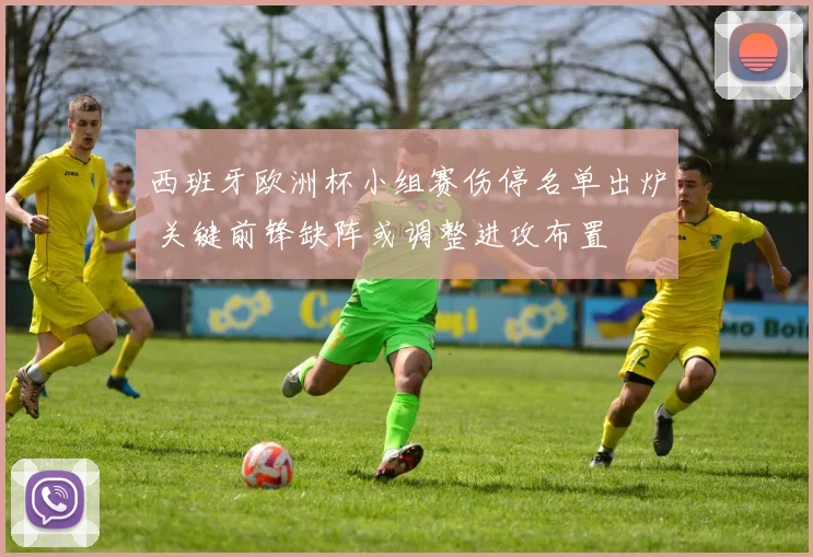 西班牙欧洲杯小组赛伤停名单出炉 关键前锋缺阵或调整进攻布置