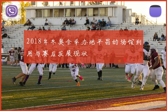 2018年冬奥会举办地平昌的场馆利用与赛后发展现状