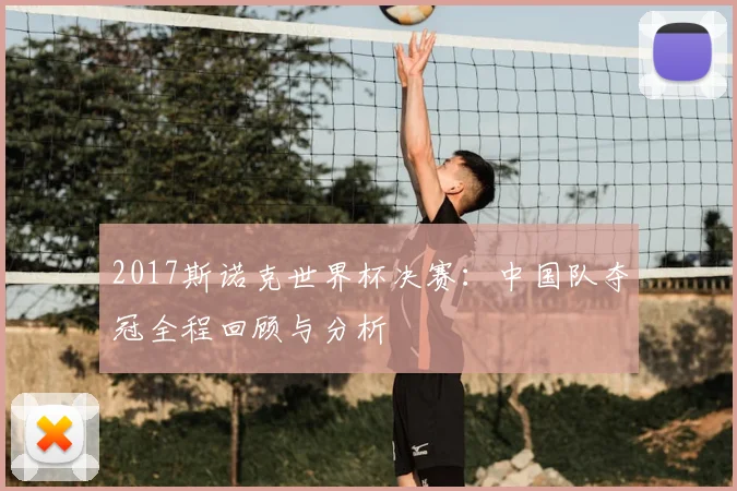 2017斯诺克世界杯决赛：中国队夺冠全程回顾与分析
