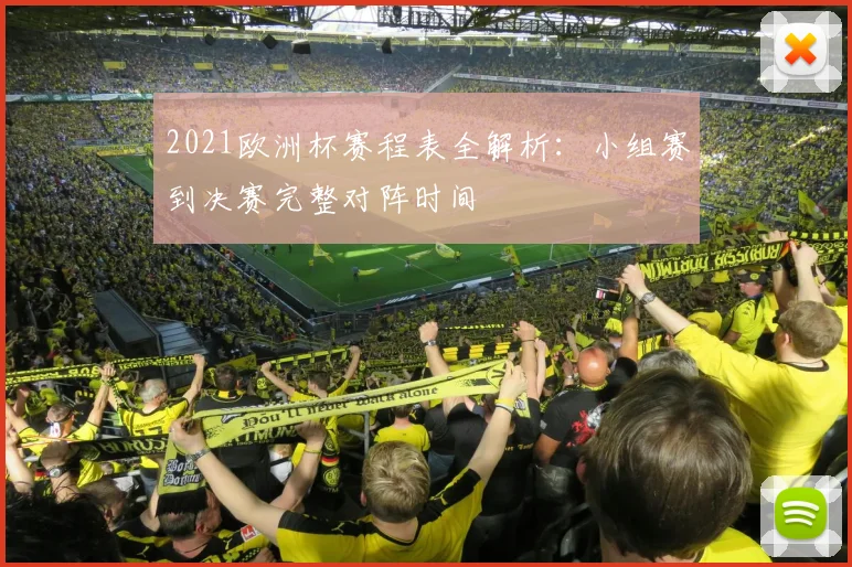 2021欧洲杯赛程表全解析：小组赛到决赛完整对阵时间