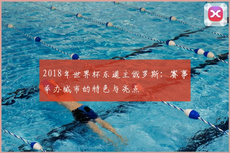 2018年世界杯东道主俄罗斯：赛事举办城市的特色与亮点