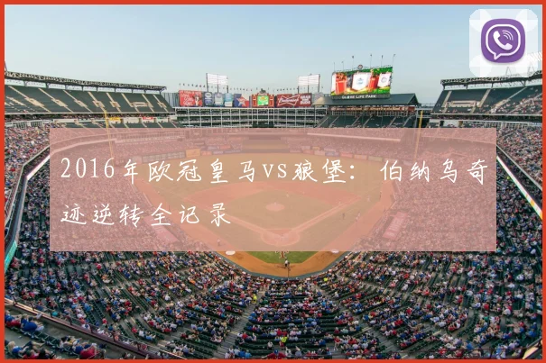 2016年欧冠皇马vs狼堡：伯纳乌奇迹逆转全记录