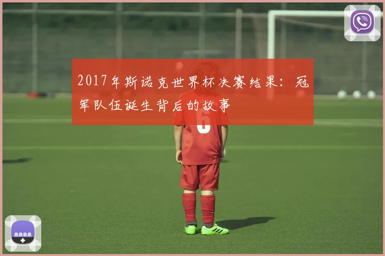 2017年斯诺克世界杯决赛结果：冠军队伍诞生背后的故事