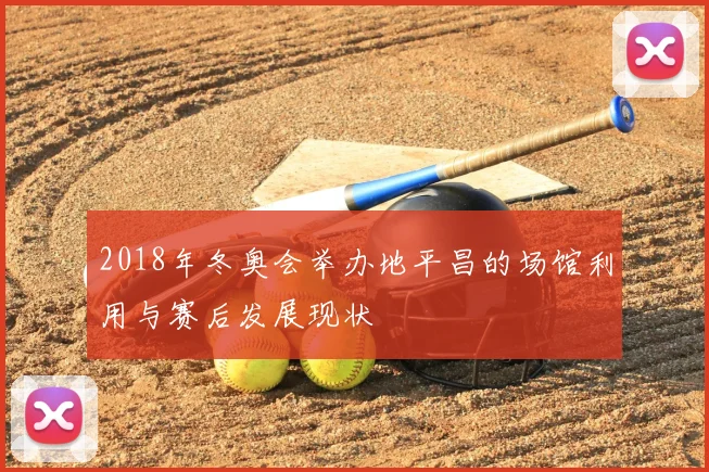 2018年冬奥会举办地平昌的场馆利用与赛后发展现状