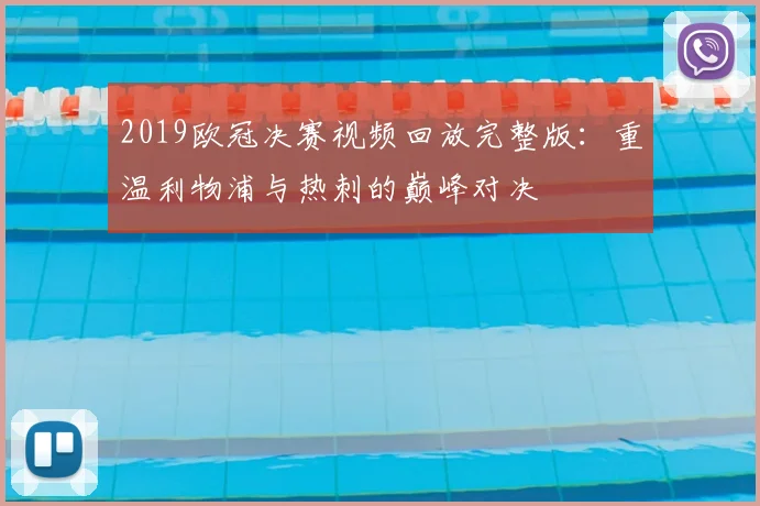 2019欧冠决赛视频回放完整版：重温利物浦与热刺的巅峰对决