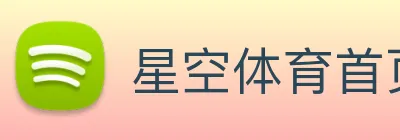 星空体育首页官网 logo